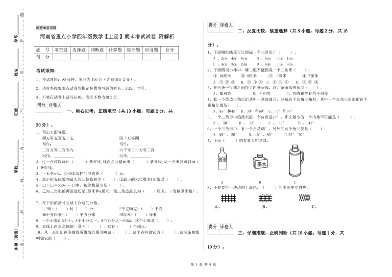 河南省重点小学四年级数学【上册】期末考试试卷 附解析.doc_第1页