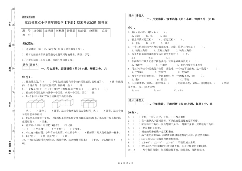 江西省重点小学四年级数学【下册】期末考试试题 附答案.doc_第1页