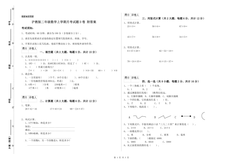 沪教版二年级数学上学期月考试题D卷 附答案.doc_第1页