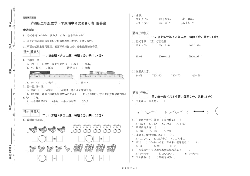 沪教版二年级数学下学期期中考试试卷C卷 附答案.doc_第1页