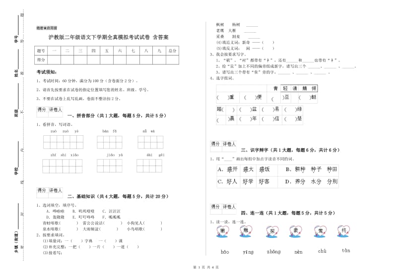 沪教版二年级语文下学期全真模拟考试试卷 含答案.doc_第1页