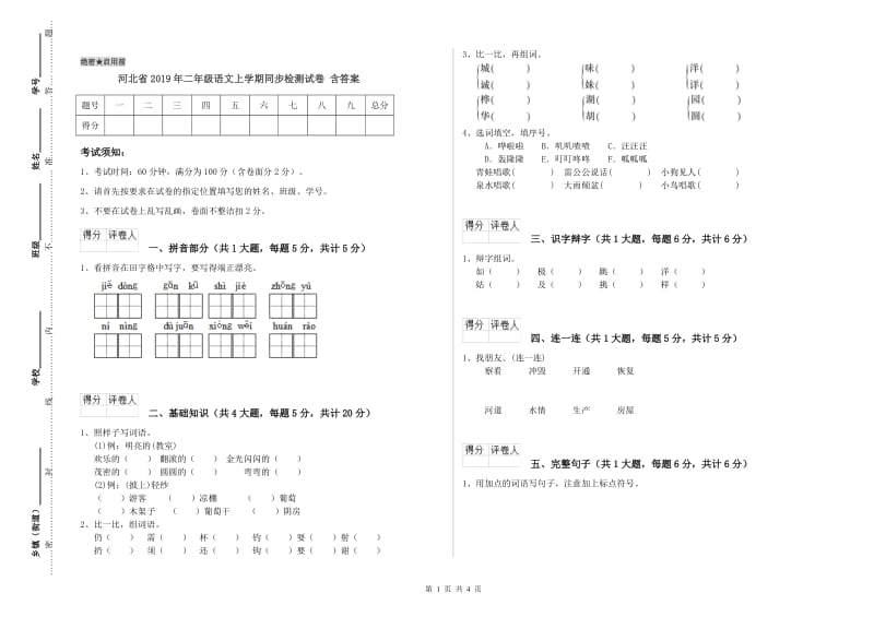 河北省2019年二年级语文上学期同步检测试卷 含答案.doc_第1页