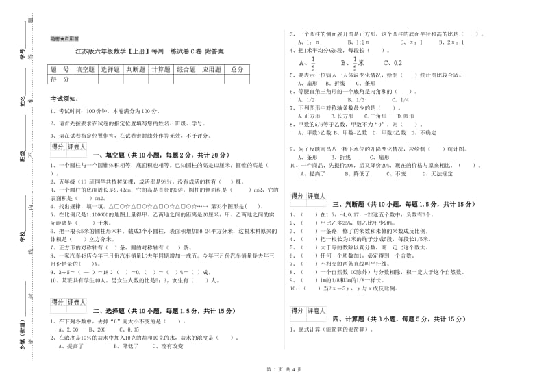 江苏版六年级数学【上册】每周一练试卷C卷 附答案.doc_第1页