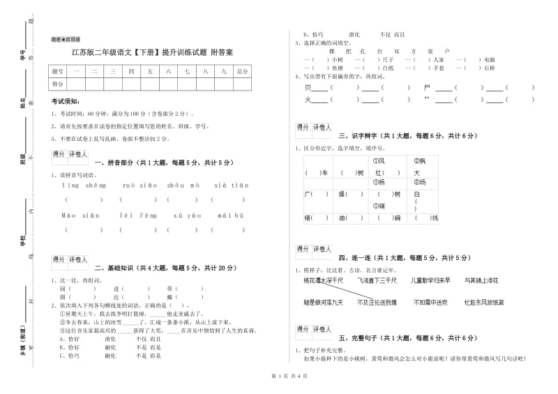 江苏版二年级语文【下册】提升训练试题 附答案.doc_第1页