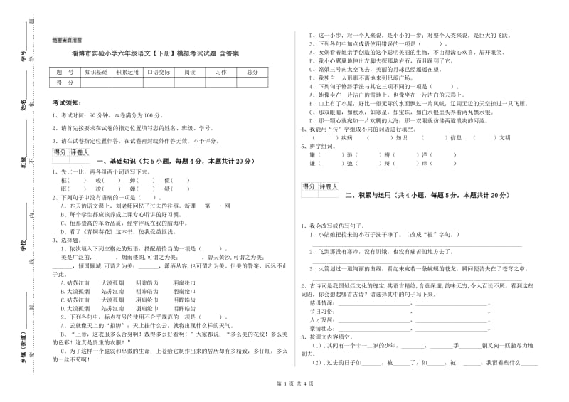 淄博市实验小学六年级语文【下册】模拟考试试题 含答案.doc_第1页