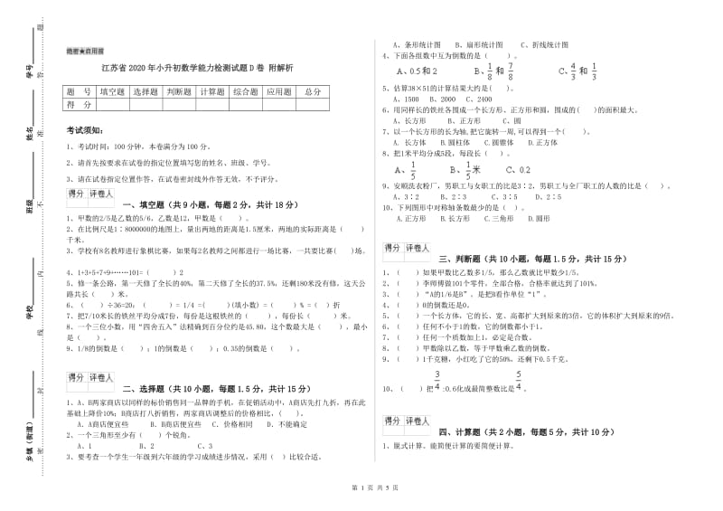 江苏省2020年小升初数学能力检测试题D卷 附解析.doc_第1页