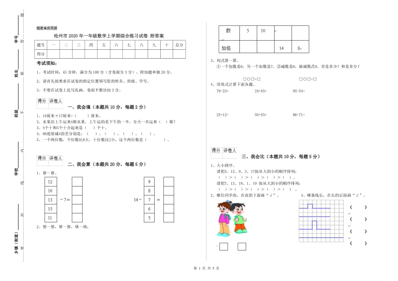 沧州市2020年一年级数学上学期综合练习试卷 附答案.doc_第1页