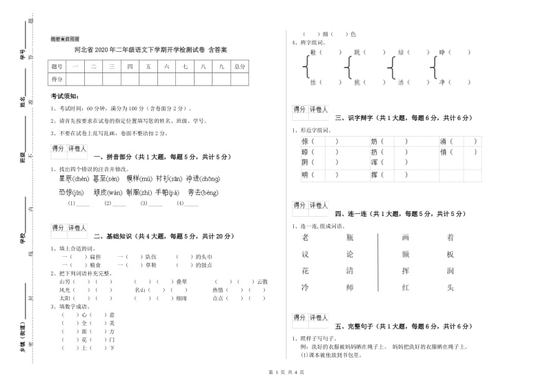 河北省2020年二年级语文下学期开学检测试卷 含答案.doc_第1页