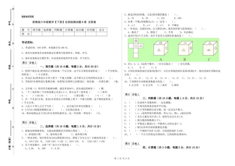 浙教版六年级数学【下册】自我检测试题B卷 含答案.doc_第1页