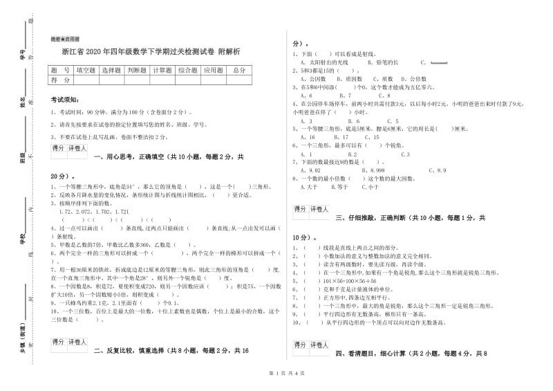 浙江省2020年四年级数学下学期过关检测试卷 附解析.doc_第1页