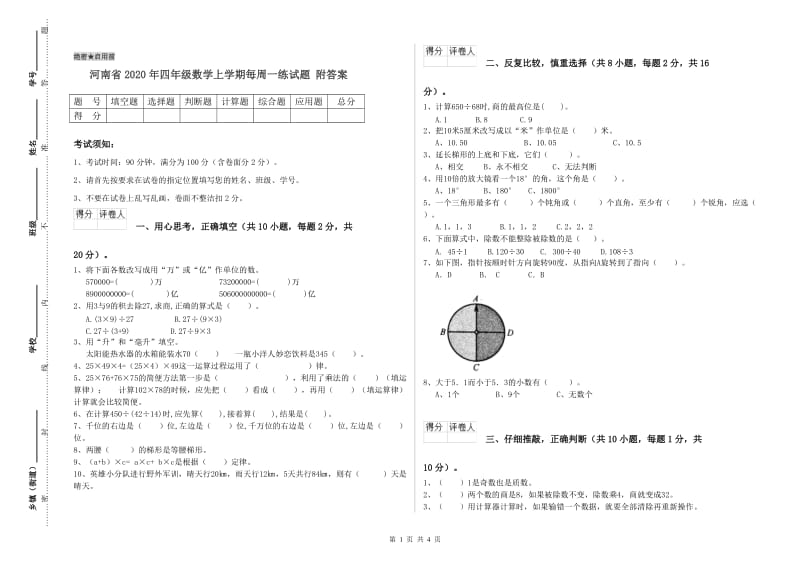 河南省2020年四年级数学上学期每周一练试题 附答案.doc_第1页