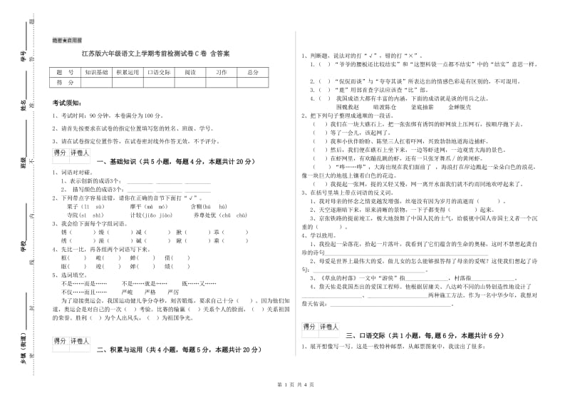 江苏版六年级语文上学期考前检测试卷C卷 含答案.doc_第1页