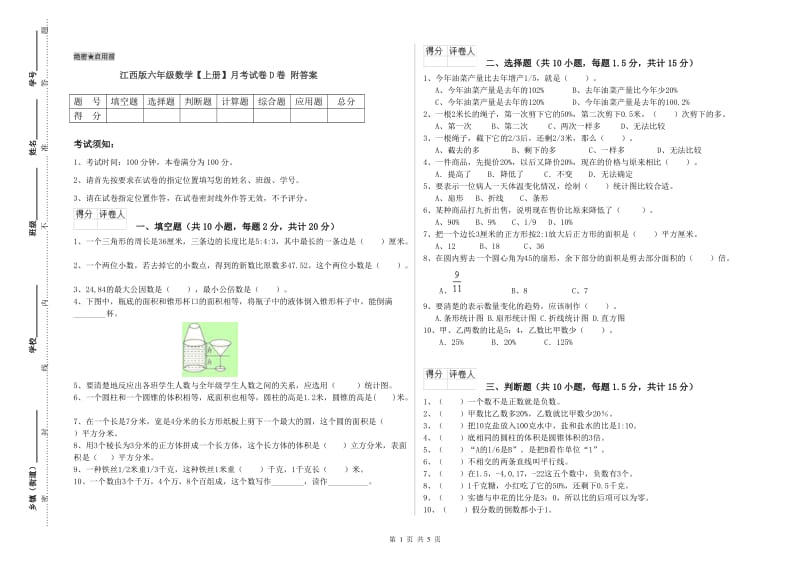 江西版六年级数学【上册】月考试卷D卷 附答案.doc_第1页