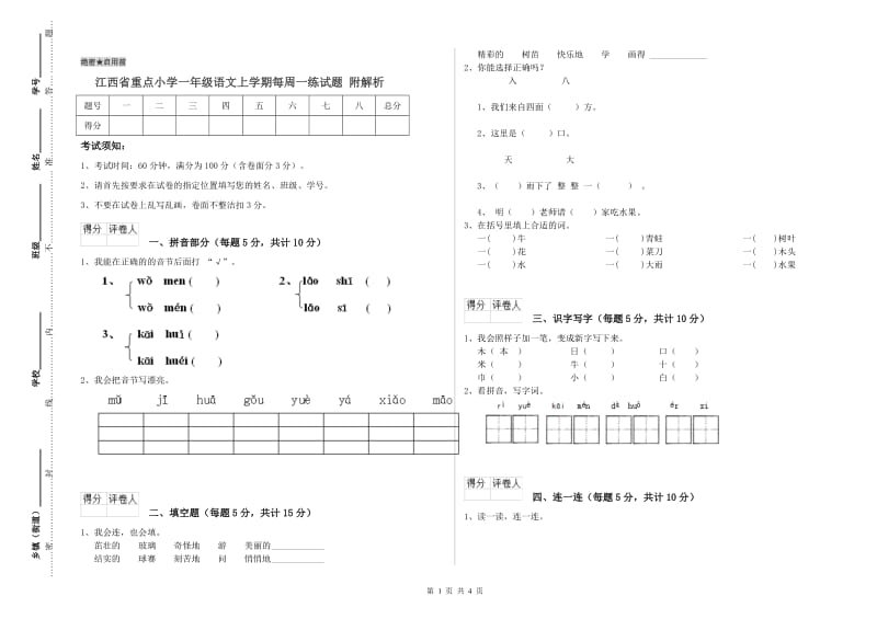 江西省重点小学一年级语文上学期每周一练试题 附解析.doc_第1页