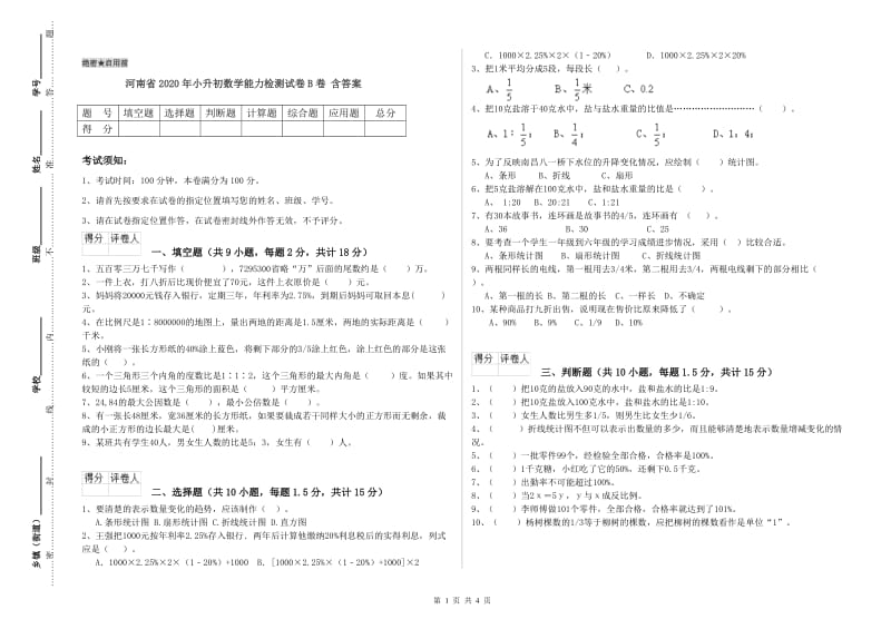 河南省2020年小升初数学能力检测试卷B卷 含答案.doc_第1页