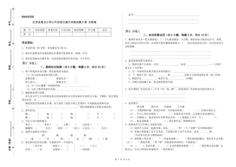 江苏省重点小学小升初语文提升训练试题B卷 含答案.doc_第1页