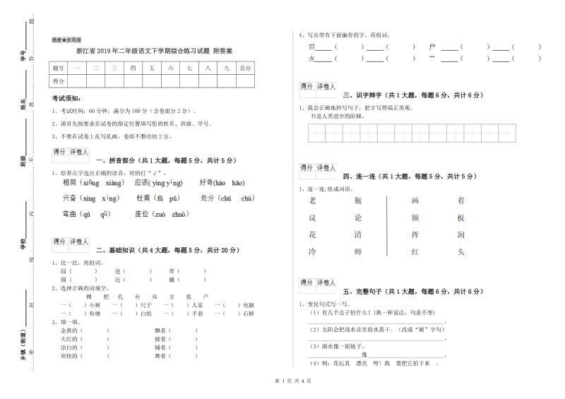 浙江省2019年二年级语文下学期综合练习试题 附答案.doc_第1页