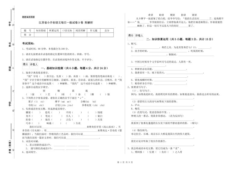 江苏省小升初语文每日一练试卷D卷 附解析.doc_第1页