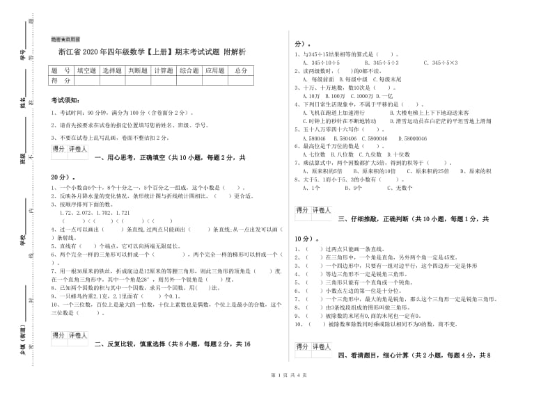 浙江省2020年四年级数学【上册】期末考试试题 附解析.doc_第1页