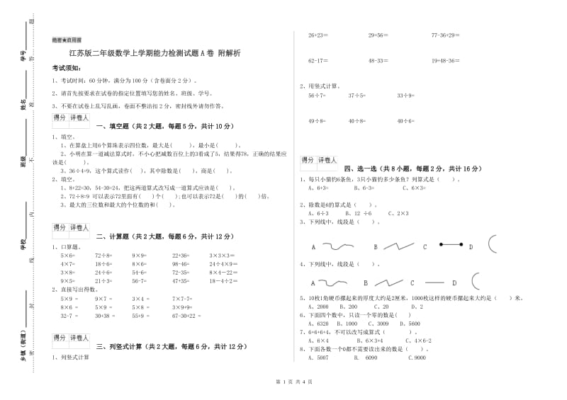 江苏版二年级数学上学期能力检测试题A卷 附解析.doc_第1页