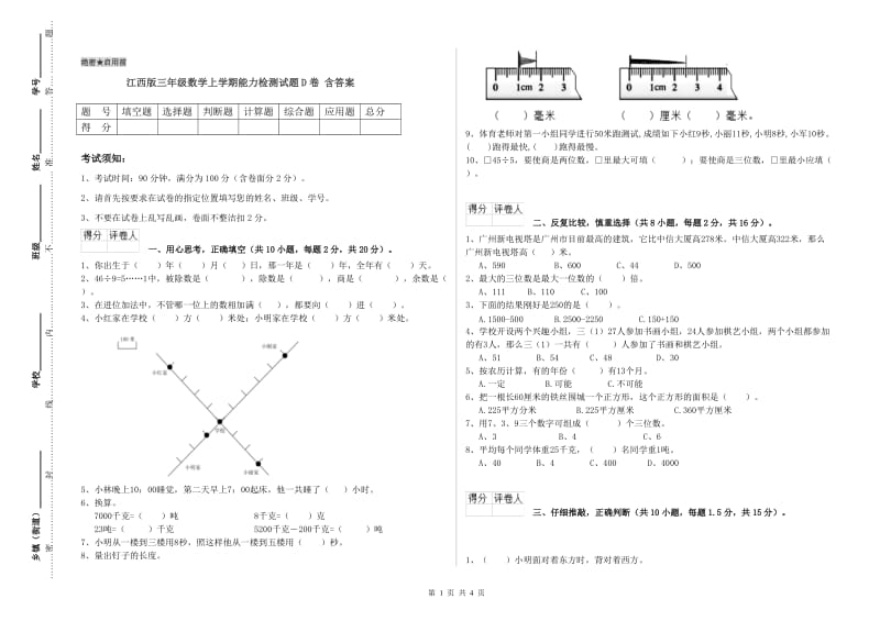 江西版三年级数学上学期能力检测试题D卷 含答案.doc_第1页