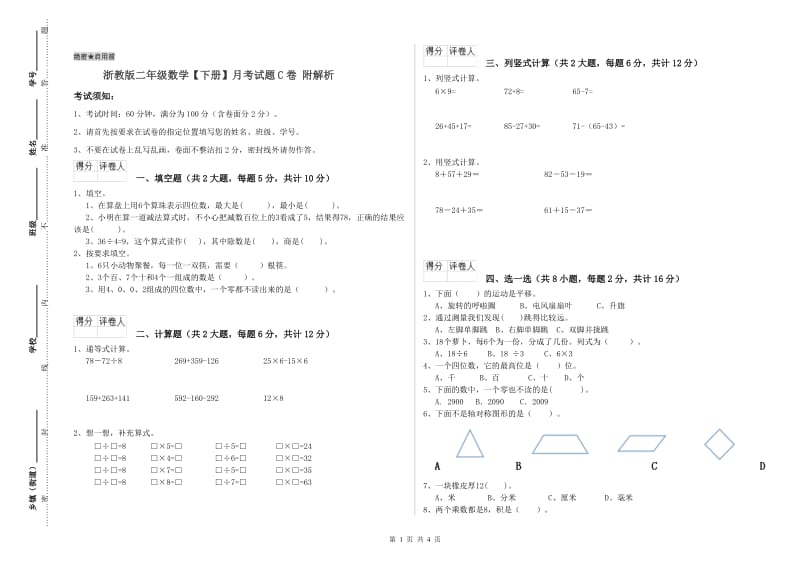 浙教版二年级数学【下册】月考试题C卷 附解析.doc_第1页