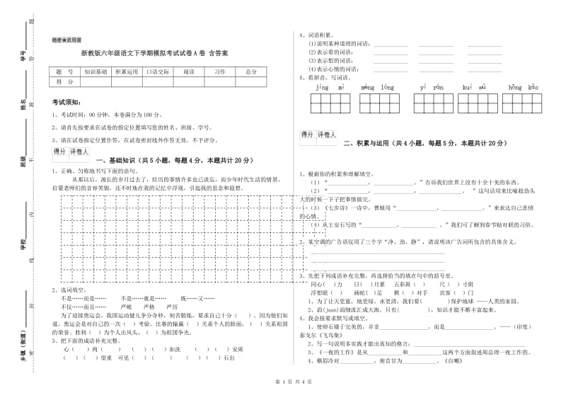 浙教版六年级语文下学期模拟考试试卷A卷 含答案.doc_第1页