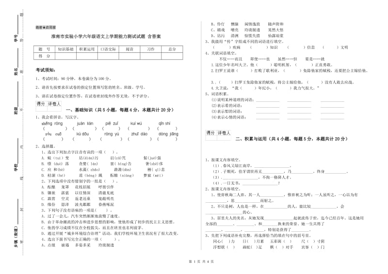 淮南市实验小学六年级语文上学期能力测试试题 含答案.doc_第1页