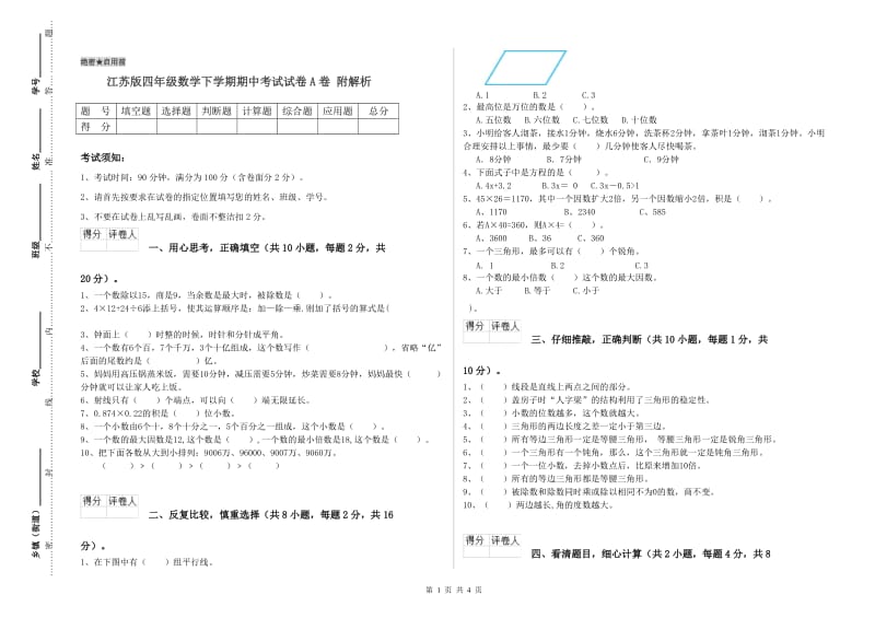 江苏版四年级数学下学期期中考试试卷A卷 附解析.doc_第1页