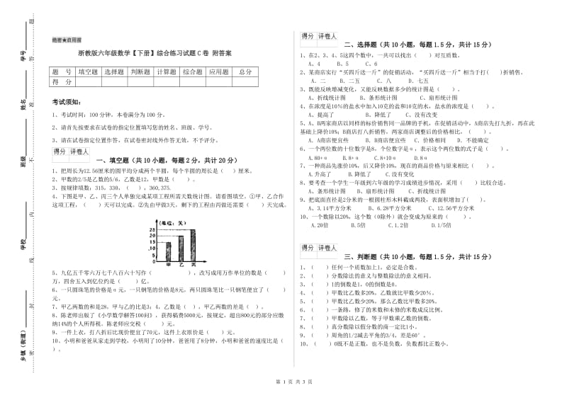 浙教版六年级数学【下册】综合练习试题C卷 附答案.doc_第1页