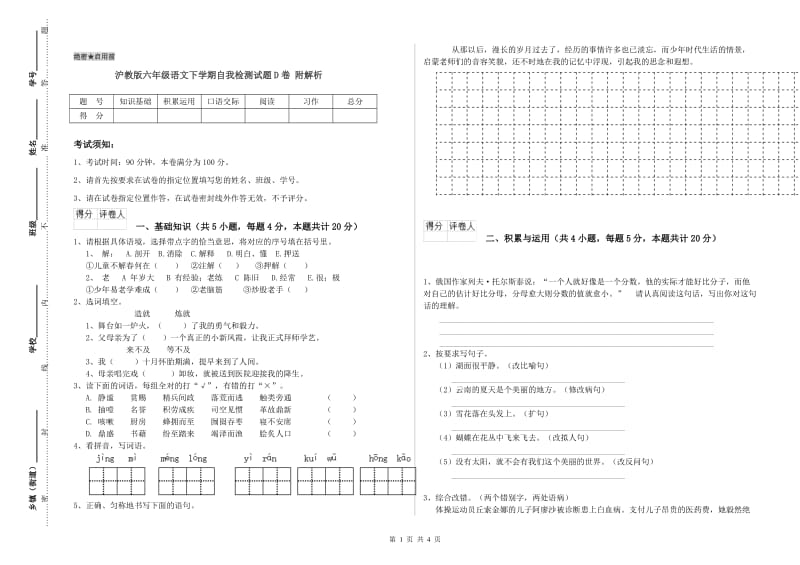 沪教版六年级语文下学期自我检测试题D卷 附解析.doc_第1页