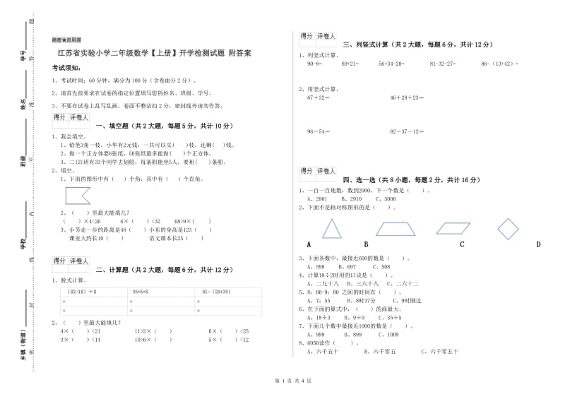 江苏省实验小学二年级数学【上册】开学检测试题 附答案.doc_第1页