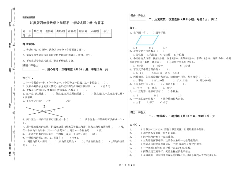 江苏版四年级数学上学期期中考试试题D卷 含答案.doc_第1页