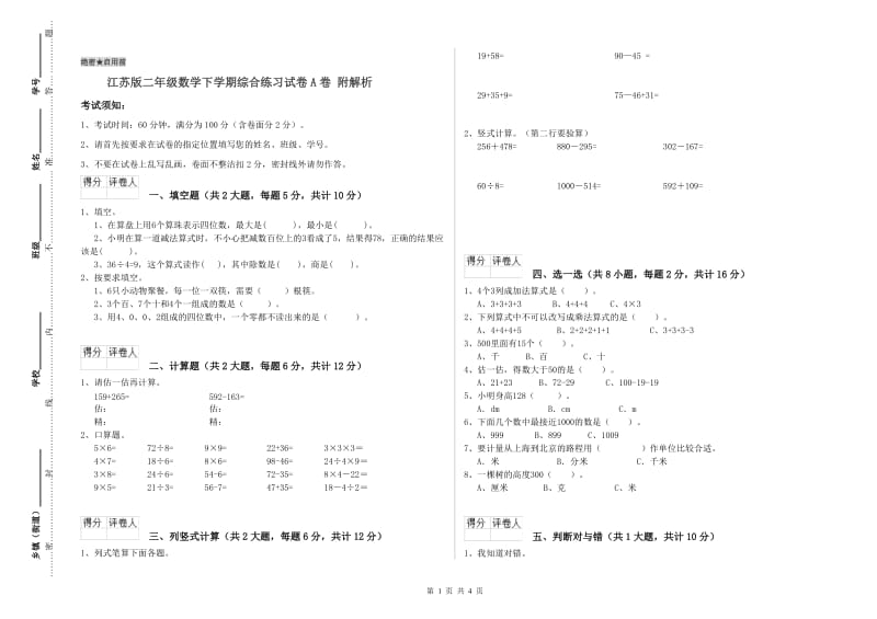 江苏版二年级数学下学期综合练习试卷A卷 附解析.doc_第1页