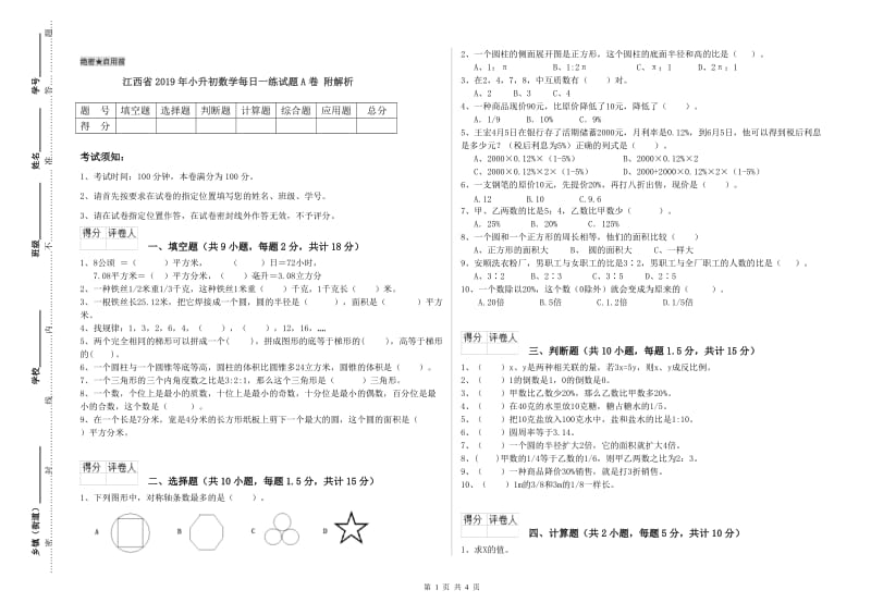 江西省2019年小升初数学每日一练试题A卷 附解析.doc_第1页