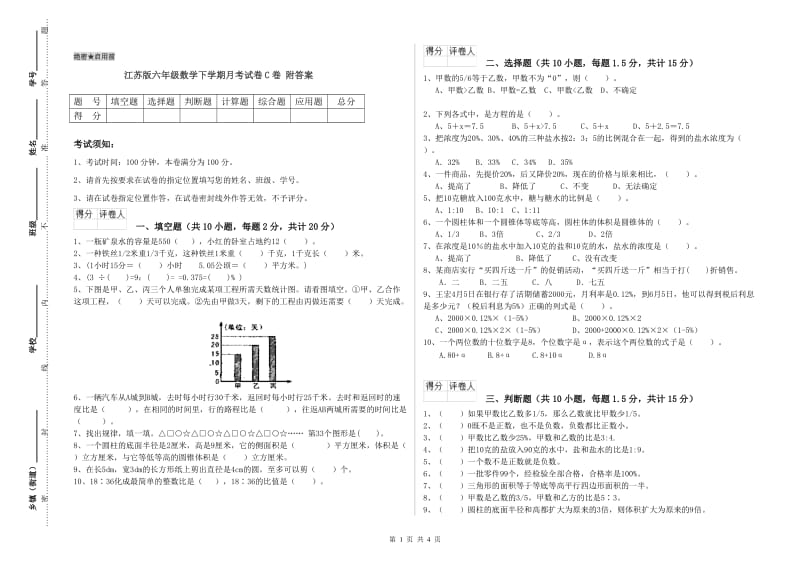 江苏版六年级数学下学期月考试卷C卷 附答案.doc_第1页