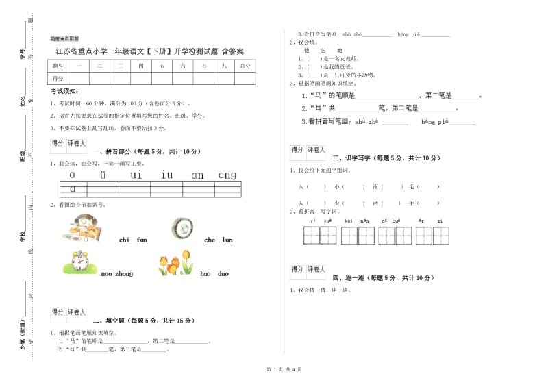 江苏省重点小学一年级语文【下册】开学检测试题 含答案.doc_第1页