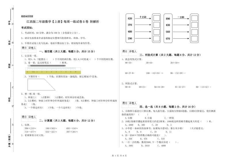 江西版二年级数学【上册】每周一练试卷B卷 附解析.doc_第1页