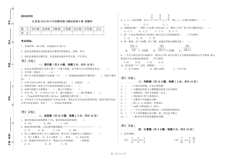 江苏省2019年小升初数学能力测试试卷B卷 附解析.doc_第1页