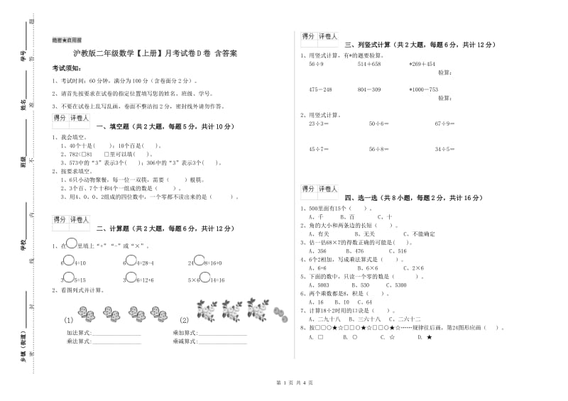 沪教版二年级数学【上册】月考试卷D卷 含答案.doc_第1页