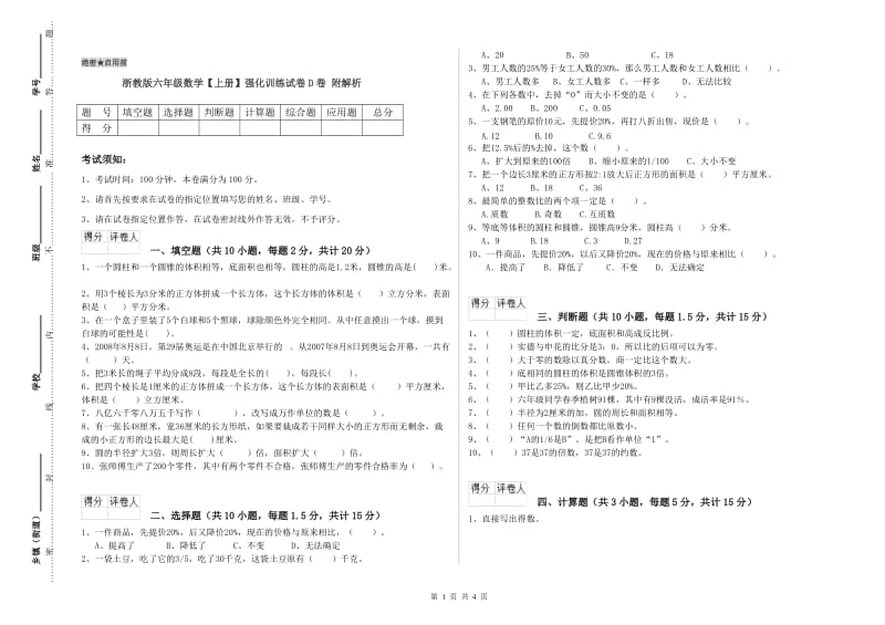 浙教版六年级数学【上册】强化训练试卷D卷 附解析.doc_第1页