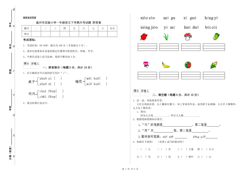 温州市实验小学一年级语文下学期月考试题 附答案.doc_第1页