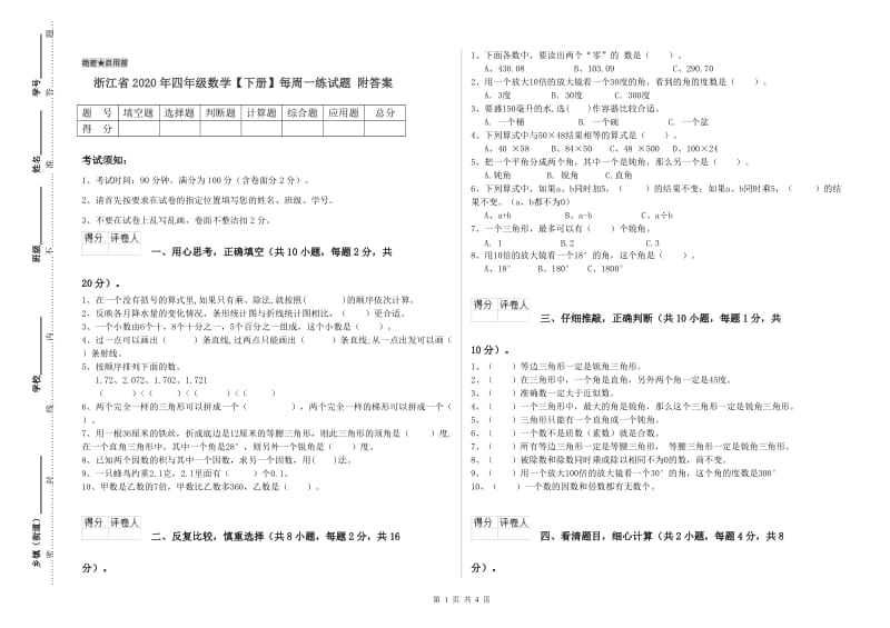 浙江省2020年四年级数学【下册】每周一练试题 附答案.doc_第1页