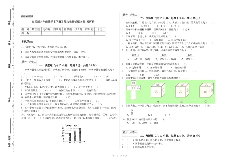 江西版六年级数学【下册】能力检测试题D卷 附解析.doc_第1页