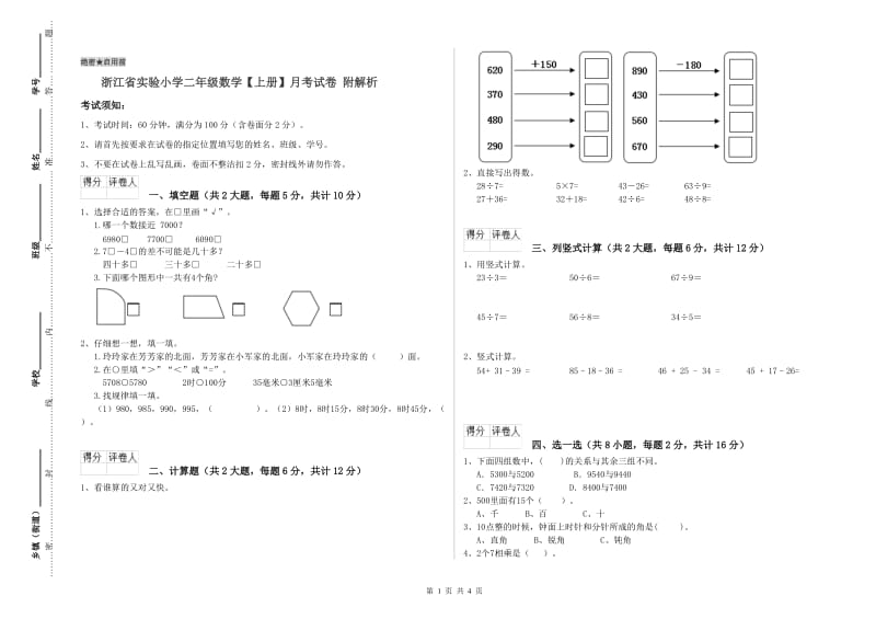 浙江省实验小学二年级数学【上册】月考试卷 附解析.doc_第1页