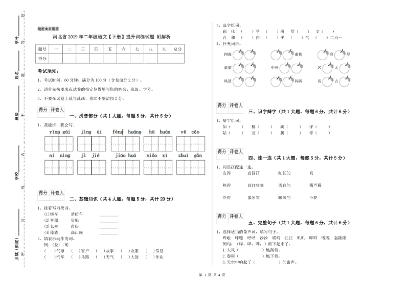 河北省2019年二年级语文【下册】提升训练试题 附解析.doc_第1页