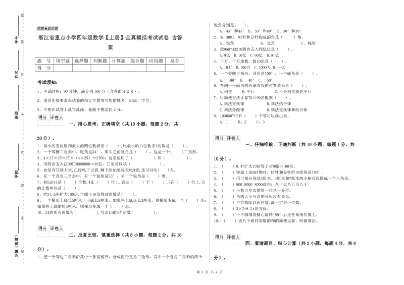 浙江省重点小学四年级数学【上册】全真模拟考试试卷 含答案.doc_第1页