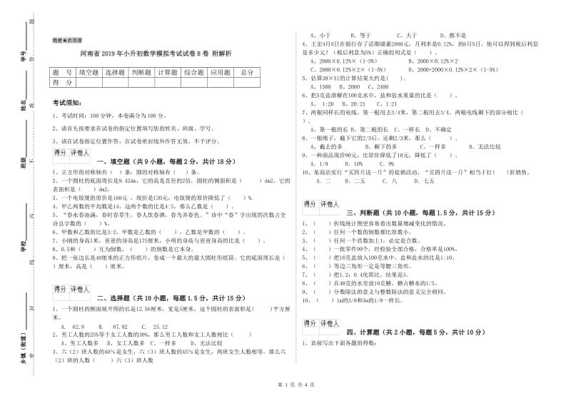 河南省2019年小升初数学模拟考试试卷B卷 附解析.doc_第1页