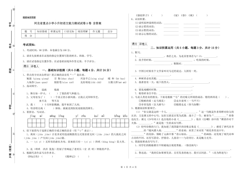 河北省重点小学小升初语文能力测试试卷A卷 含答案.doc_第1页