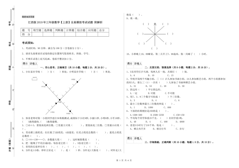 江西版2019年三年级数学【上册】全真模拟考试试题 附解析.doc_第1页